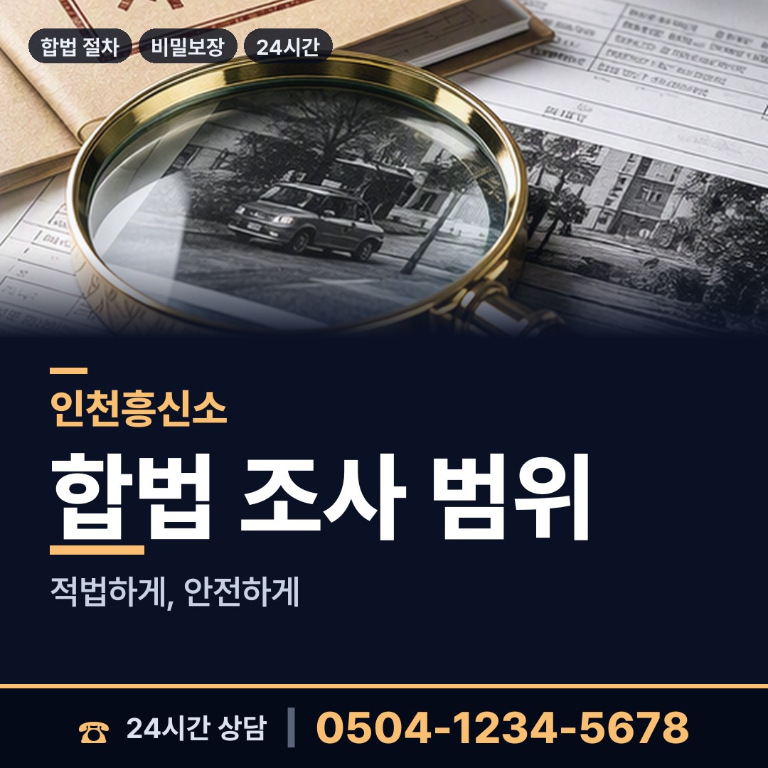인천 숭의4동 상간증거 상담 안내