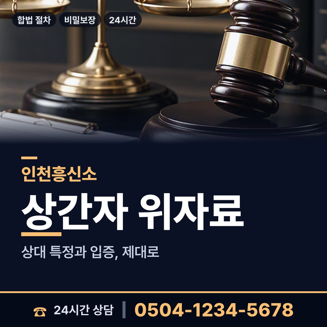 인천 숭의4동 긴급조사 상담 안내