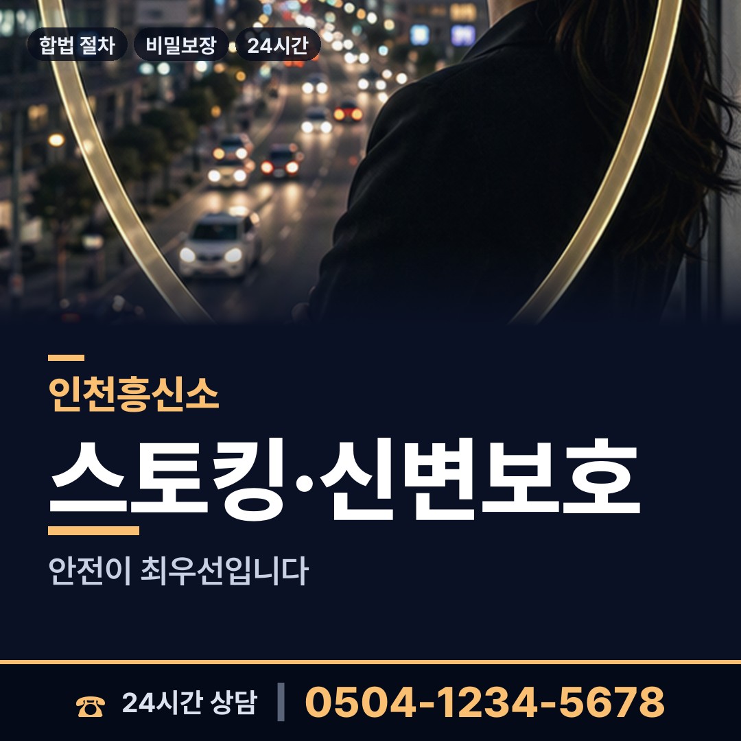 인천 숭의4동 주말조사 상담 안내